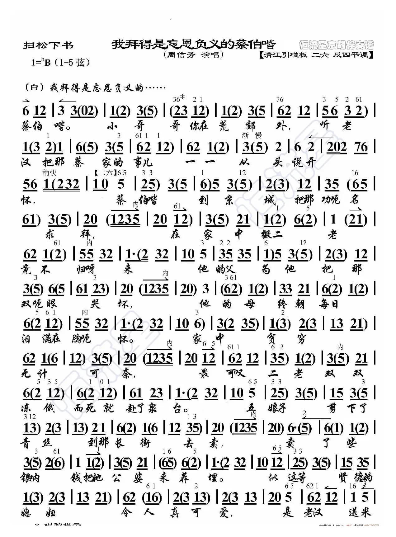 扫松下书·我拜得是忘恩负义的蔡伯喈（京胡伴奏谱）