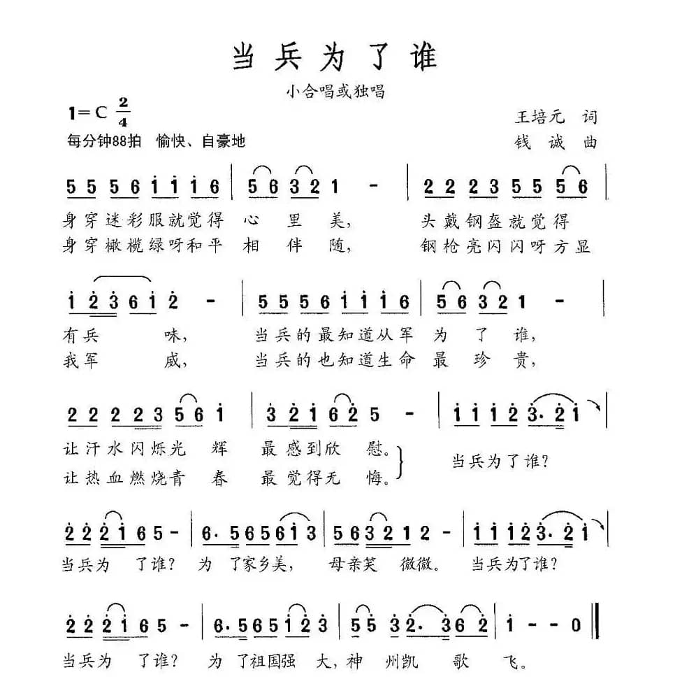 当兵为了谁（王培元词 钱诚曲）