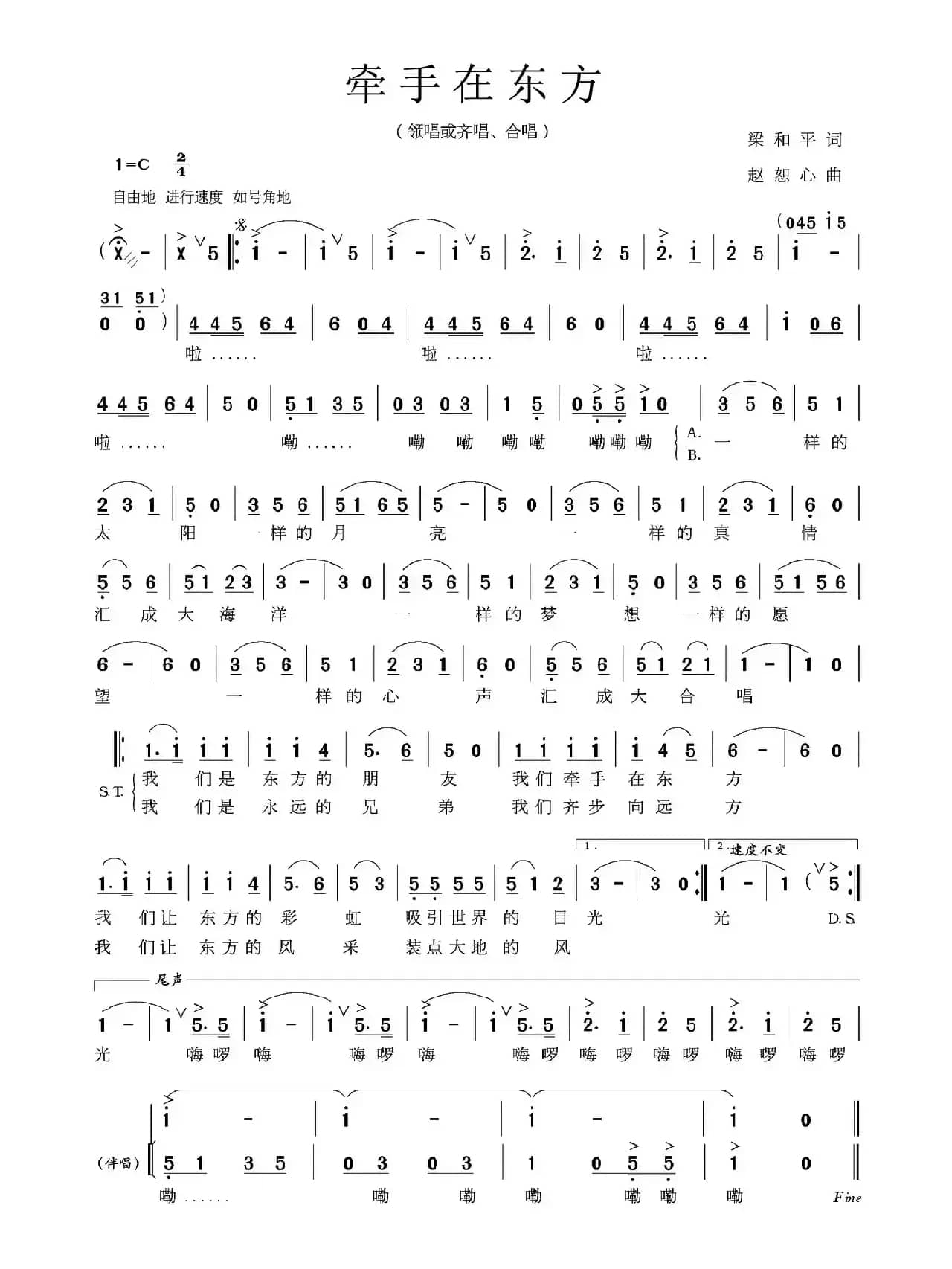 牵手在东方（梁和平词 赵恕心曲）