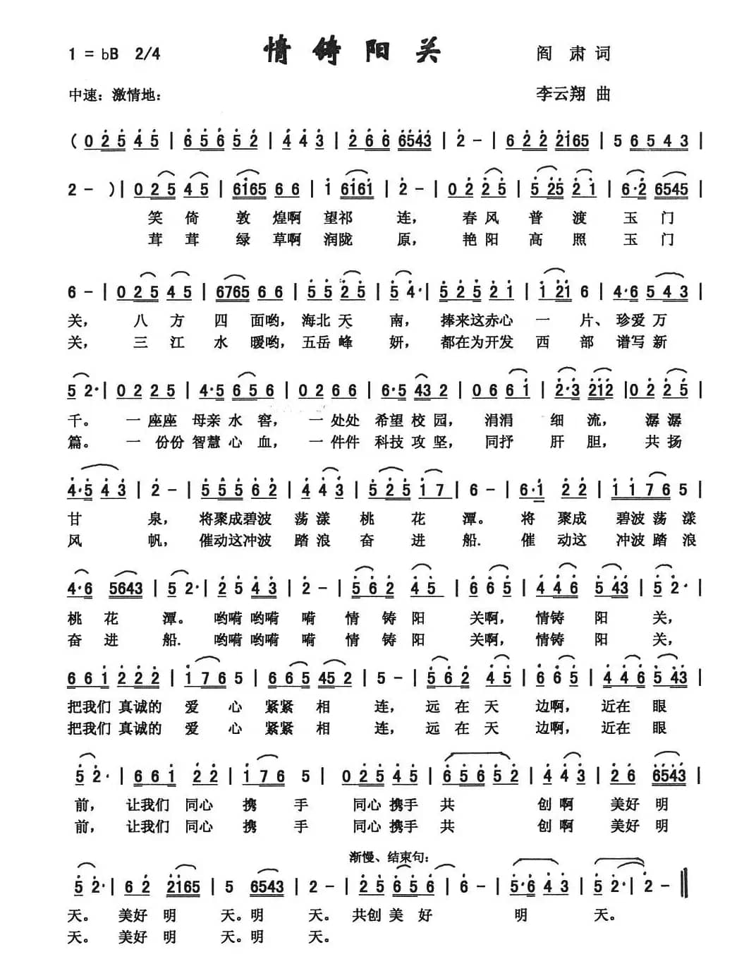 情铸阳关（阎肃词 李云翔曲）