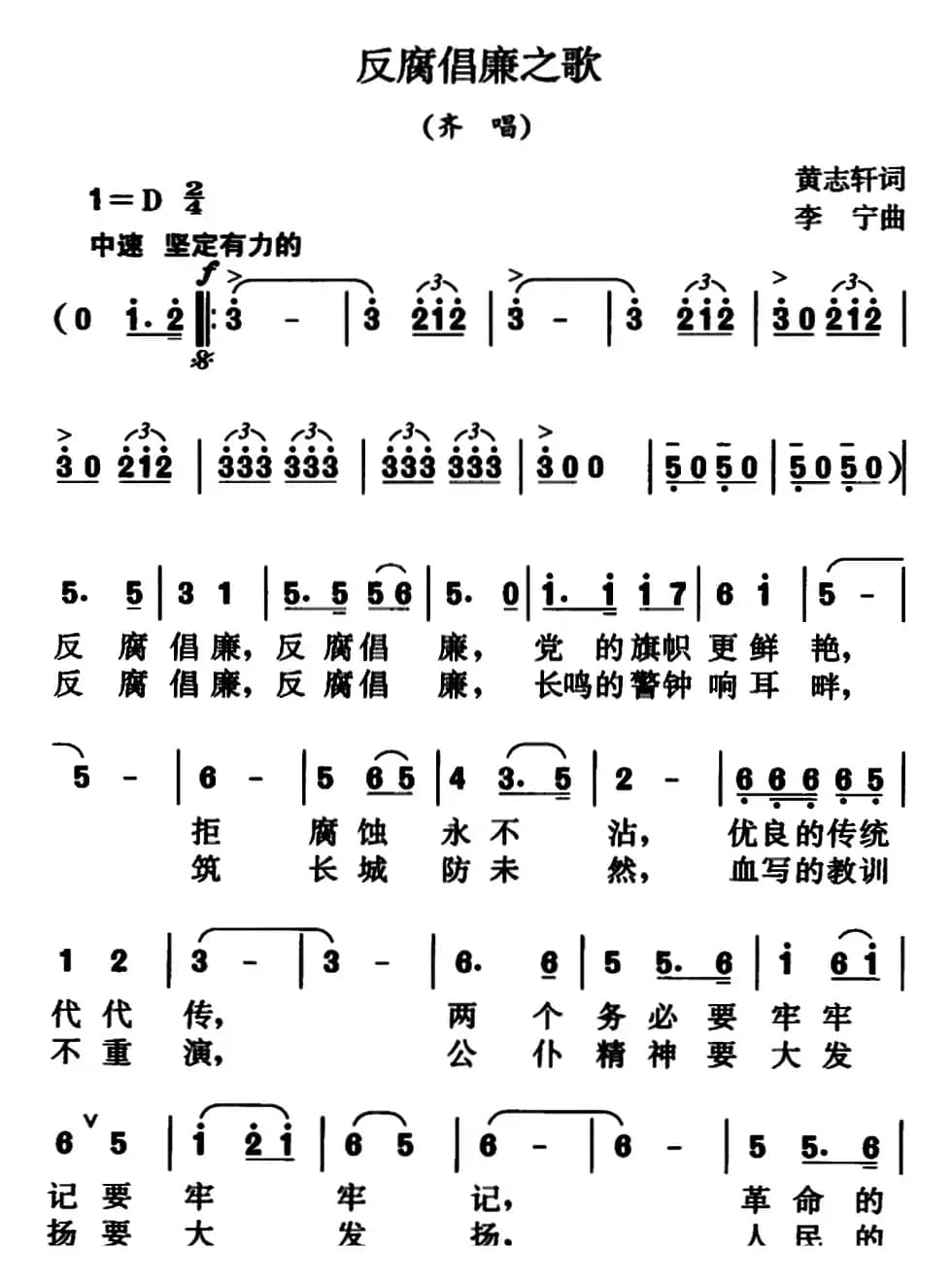 反腐倡廉之歌（齐唱）