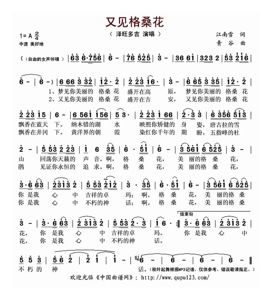 又见格桑花（江南雪词 青谷曲）