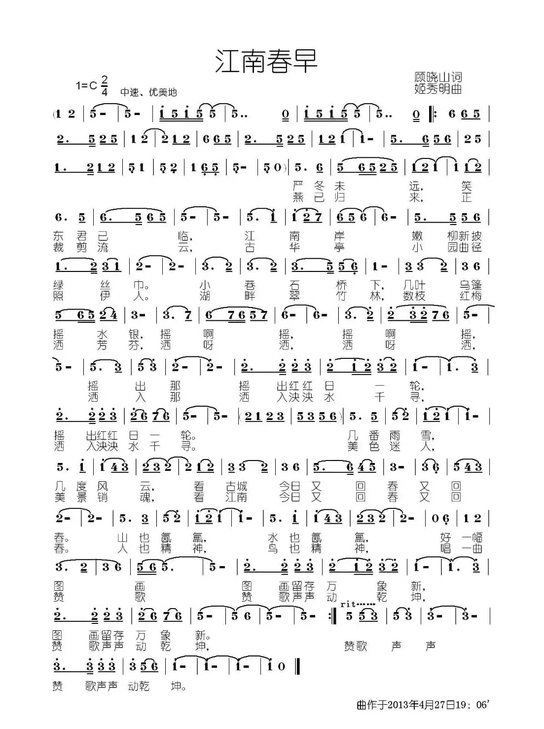 江南春早(顾晓山词 姬秀明曲)