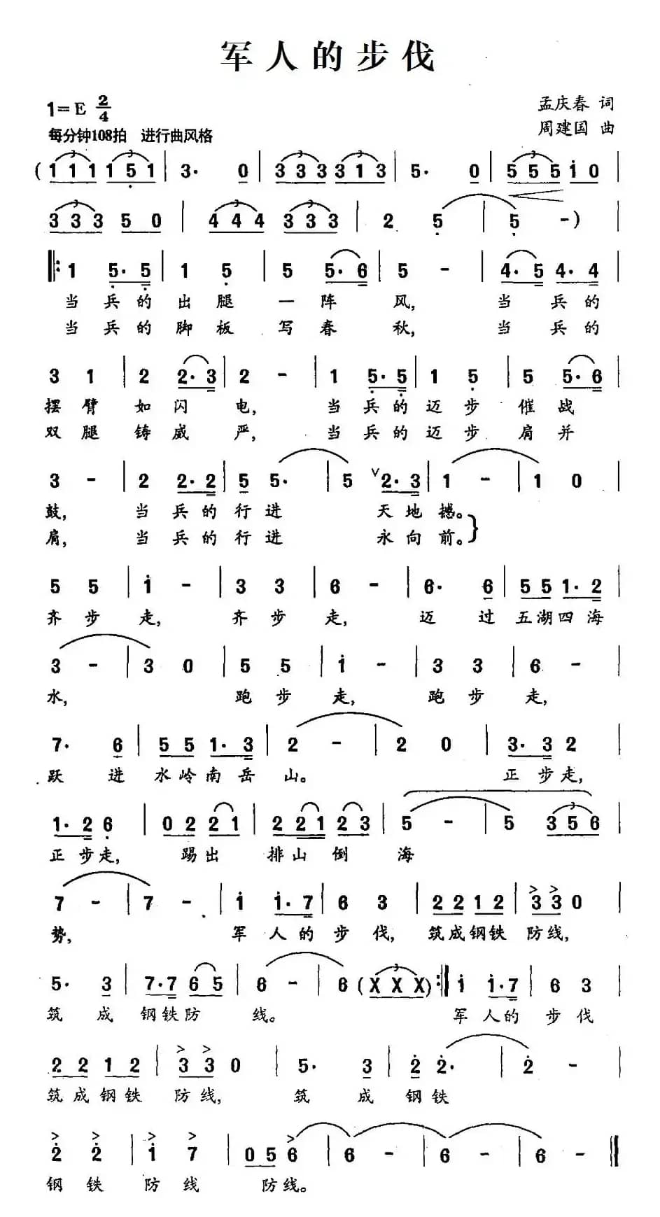 军人的步伐（孟庆春词 周建国曲）
