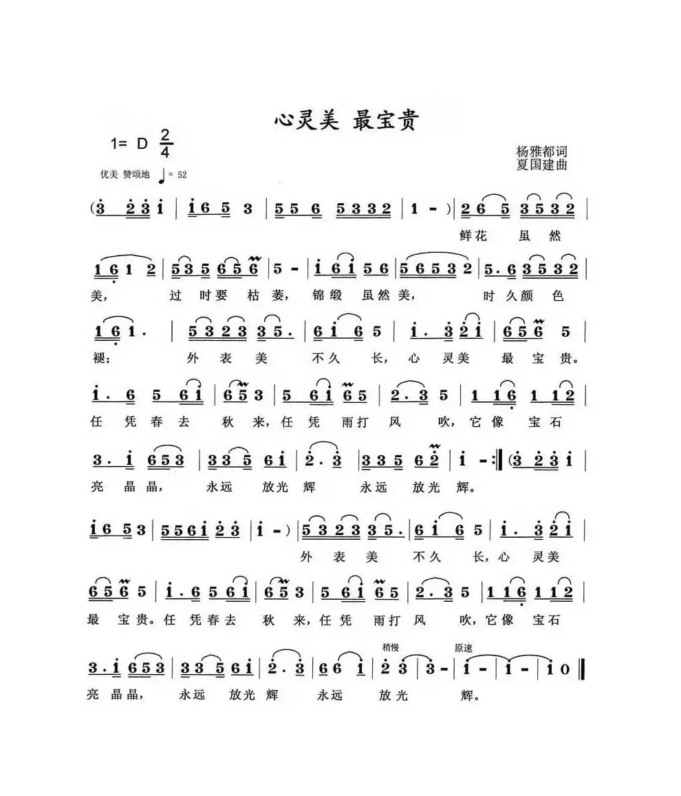 心灵美最宝贵（杨雅都词 夏国建曲）