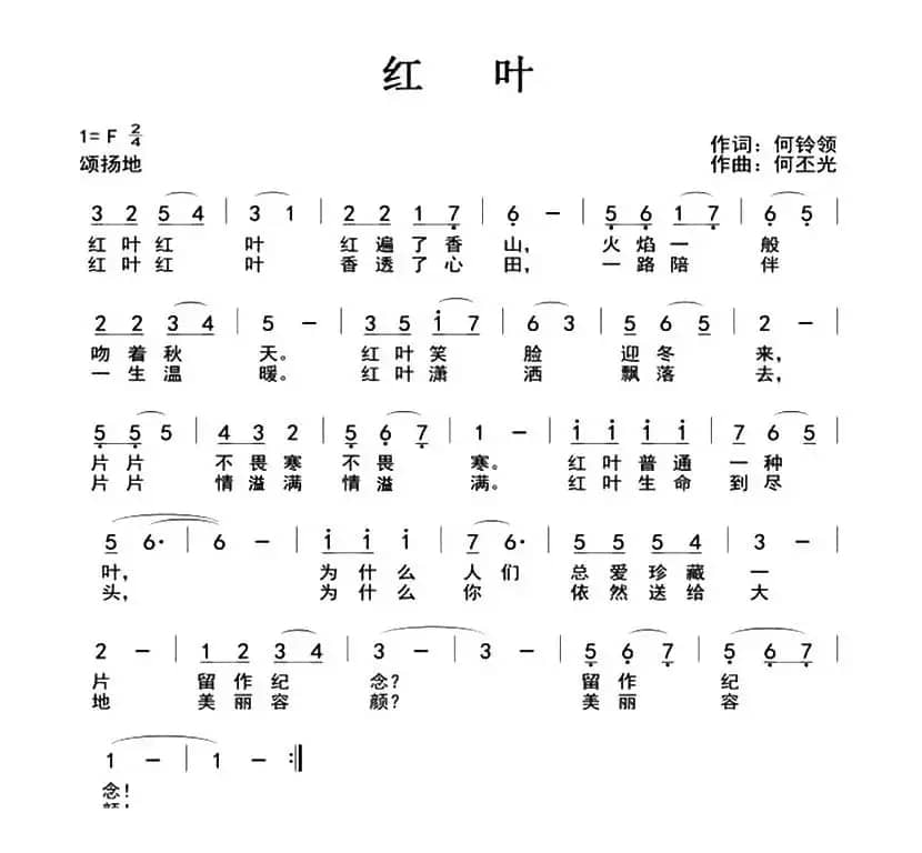 红叶（何铃领词 何丕光曲）