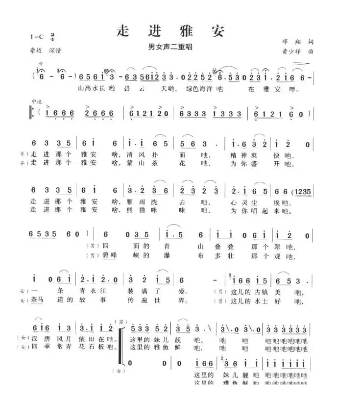 走进雅安（男女声二重唱）