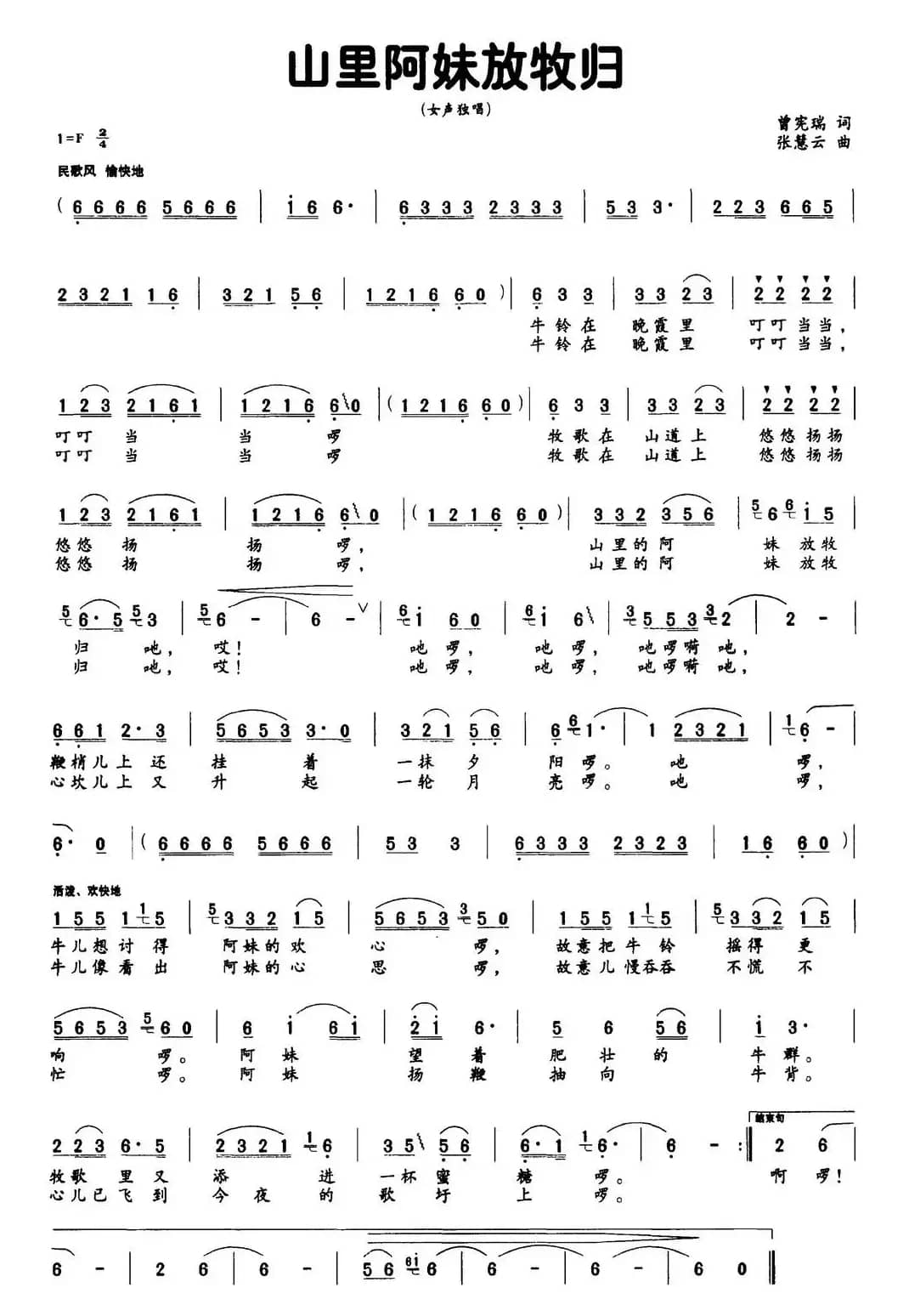 山里阿妹放牧归（曾宪瑞词 张慧云曲）