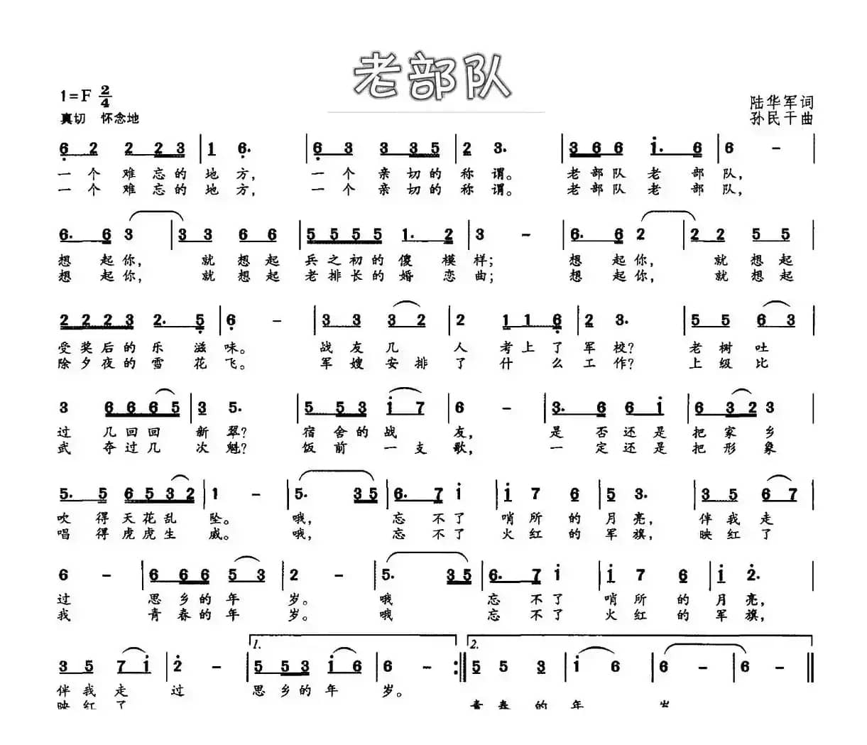 老部队（陆华军词 孙民干曲）