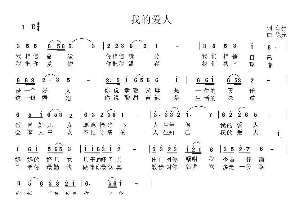 我的爱人（车行词 陈光曲）