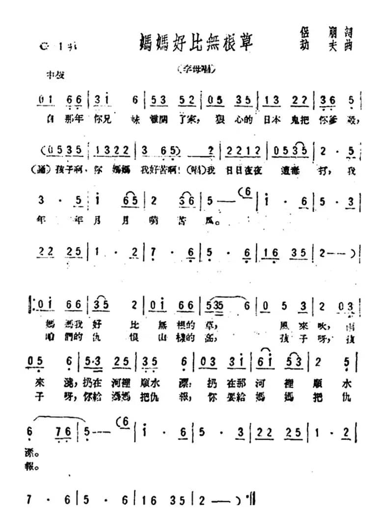 妈妈好比无根草（歌剧《星星之火》选曲）