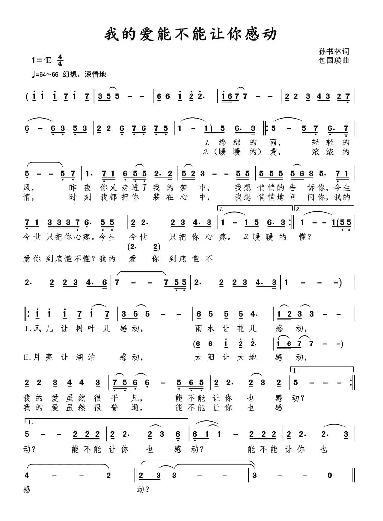我的爱能不能让你感动（孙书林词 包国瑛(爱歌)曲）
