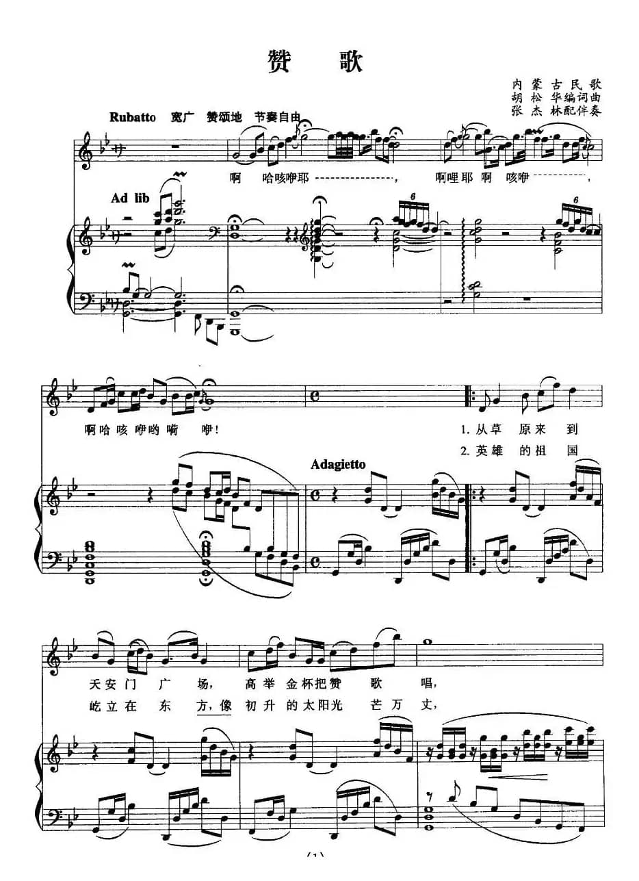 赞歌（正谱、张杰林配伴奏版）