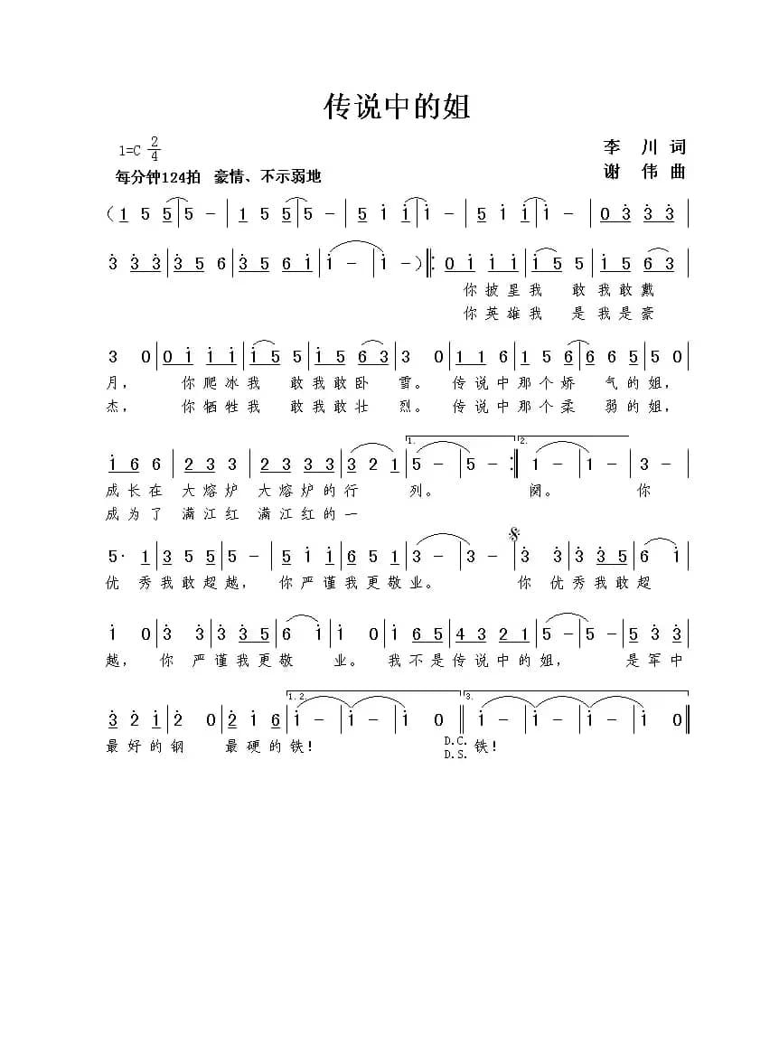 传说中的姐（李川词 谢伟曲）