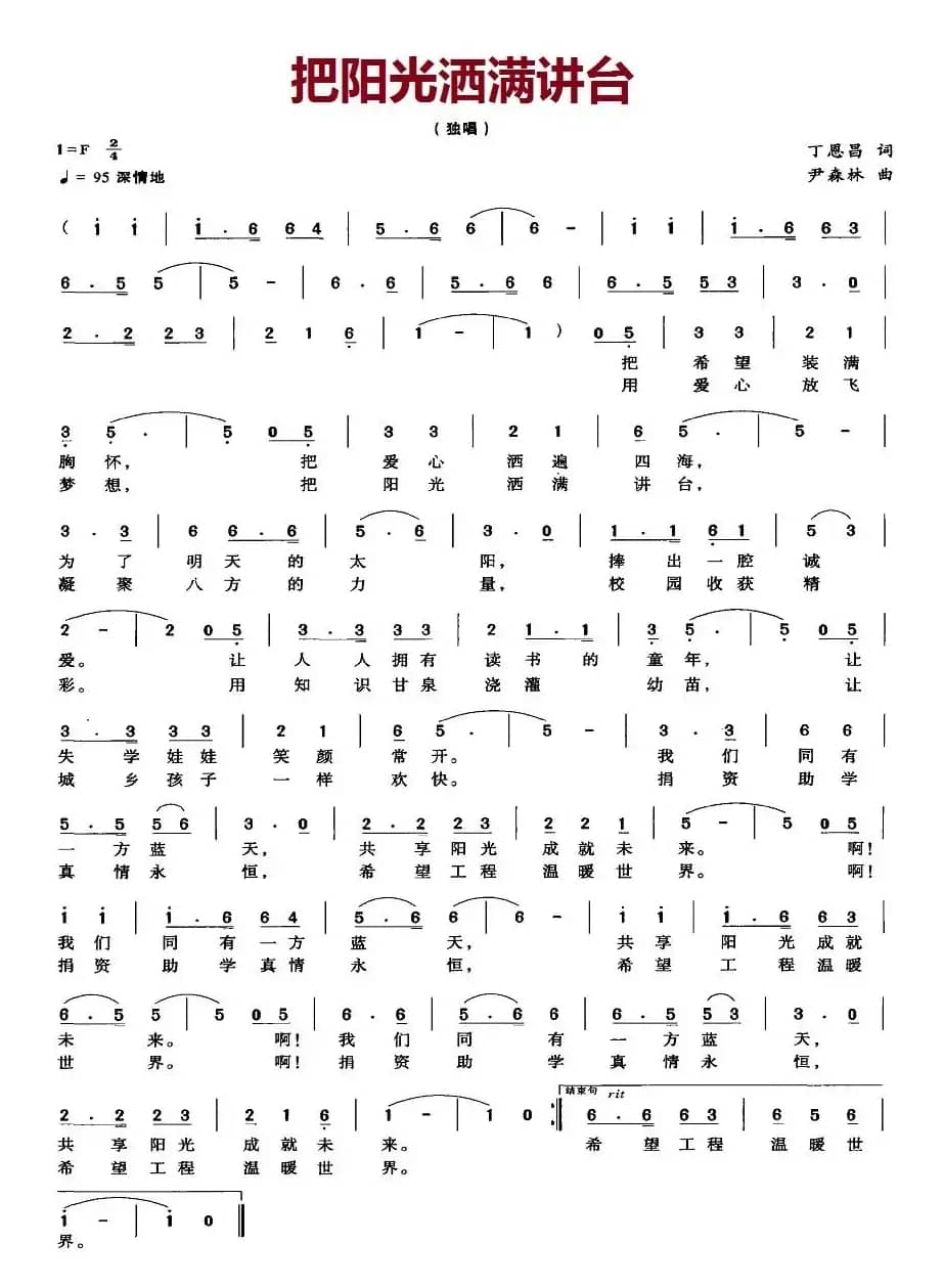 把阳光洒满讲台（丁恩昌词 尹森林曲）