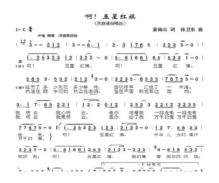 啊！五星红旗（姜南云词孙卫东曲）