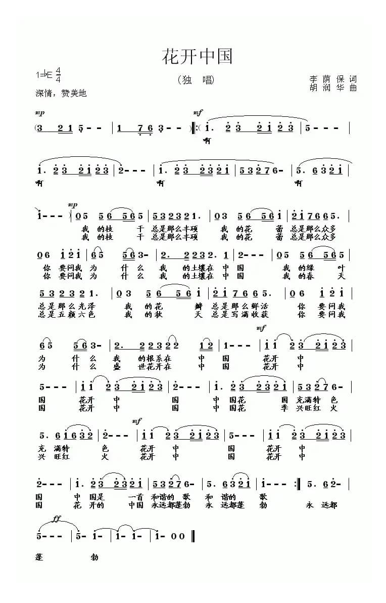 花开中国（李荫保词 胡润华曲）
