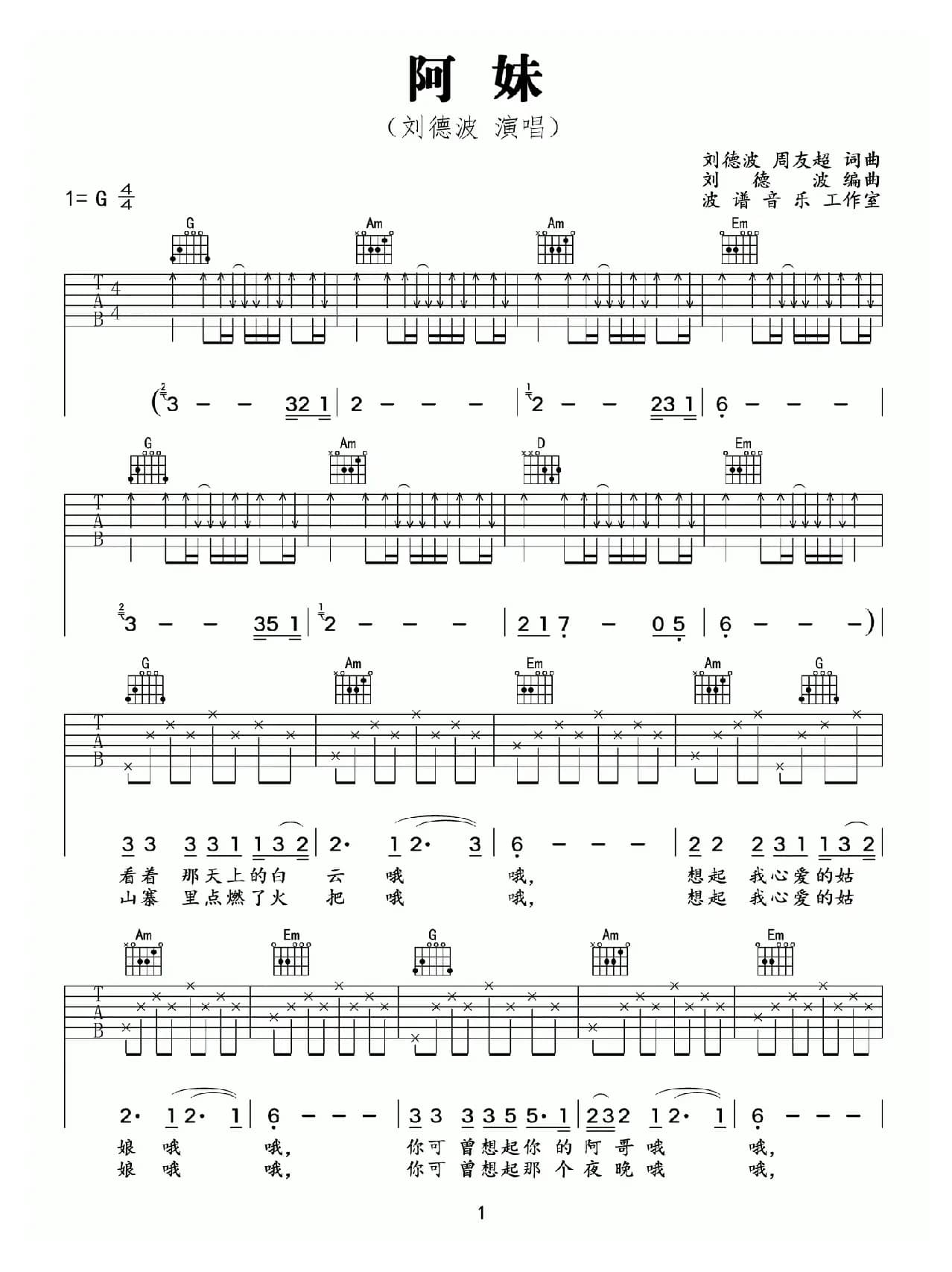 阿妹（吉他六线谱+简谱）