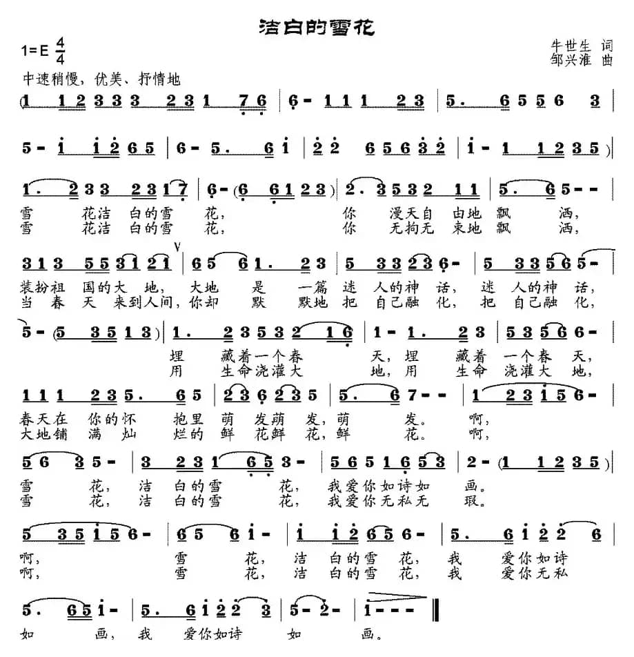 洁白的雪花（牛世生词 邹兴淮曲）