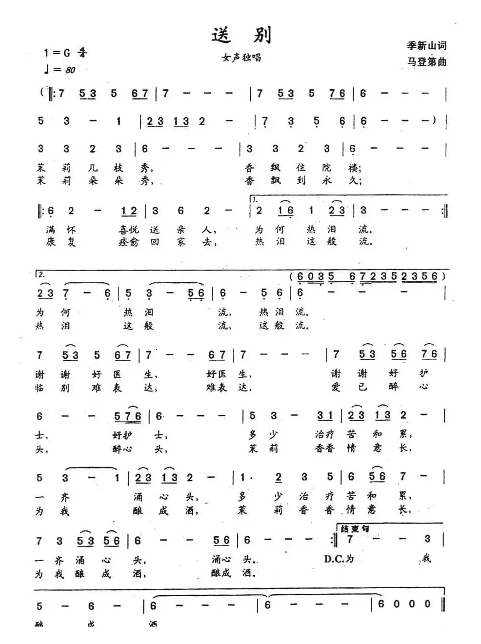 送别(季新山词 马登第曲)