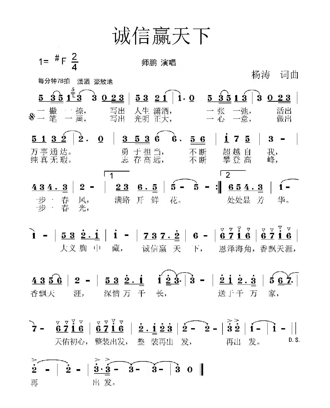 诚信赢天下（杨涛词 杨涛曲）