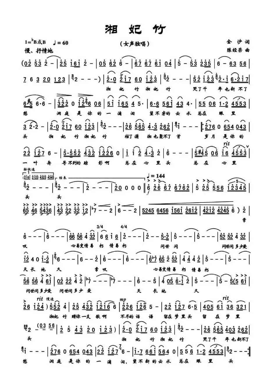 湘妃竹（金沙词 陈经荣曲）