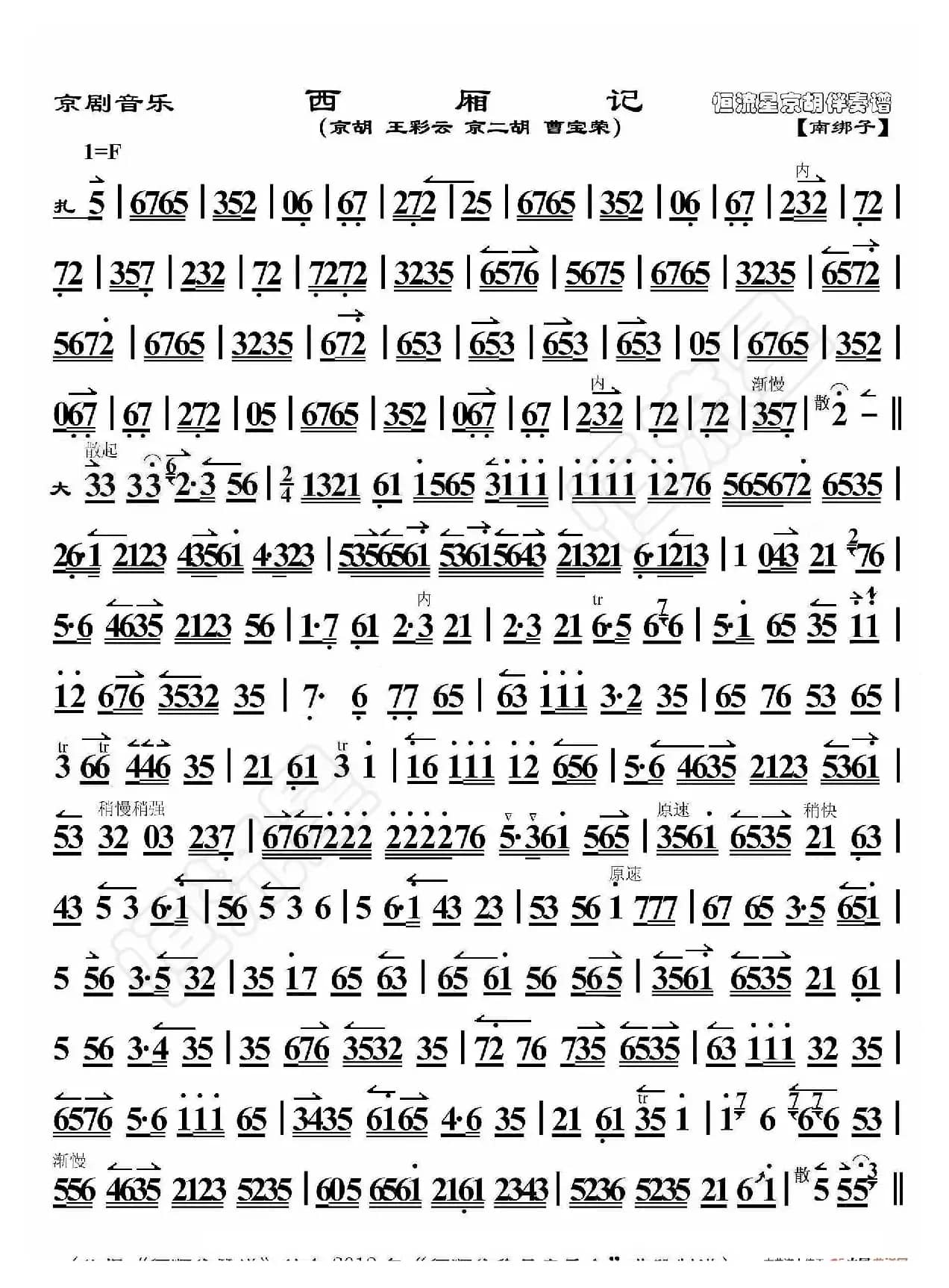 京剧音乐·西厢记（京胡伴奏谱）