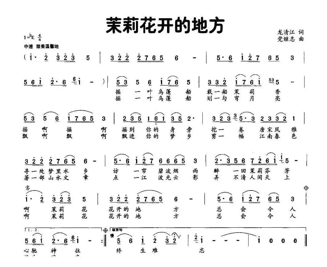 茉莉花开的地方（龙清江词 党继志曲）