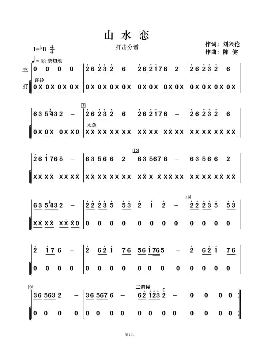 山水恋（歌曲简谱及伴奏总谱、分谱）