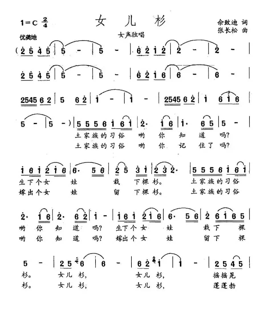 女儿杉（佘致迪词 张长松曲）