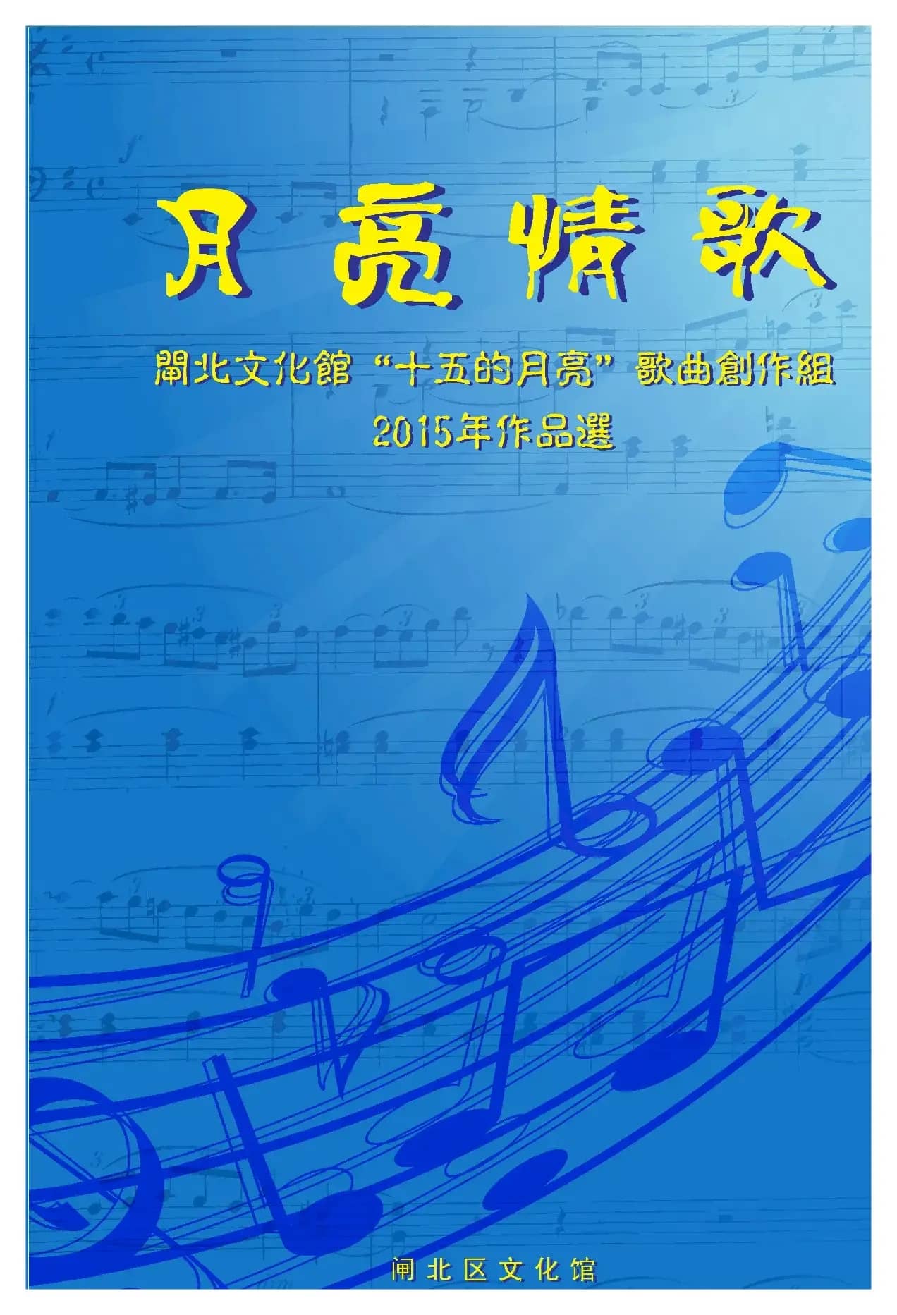 2015’《月亮情歌》歌曲集封面