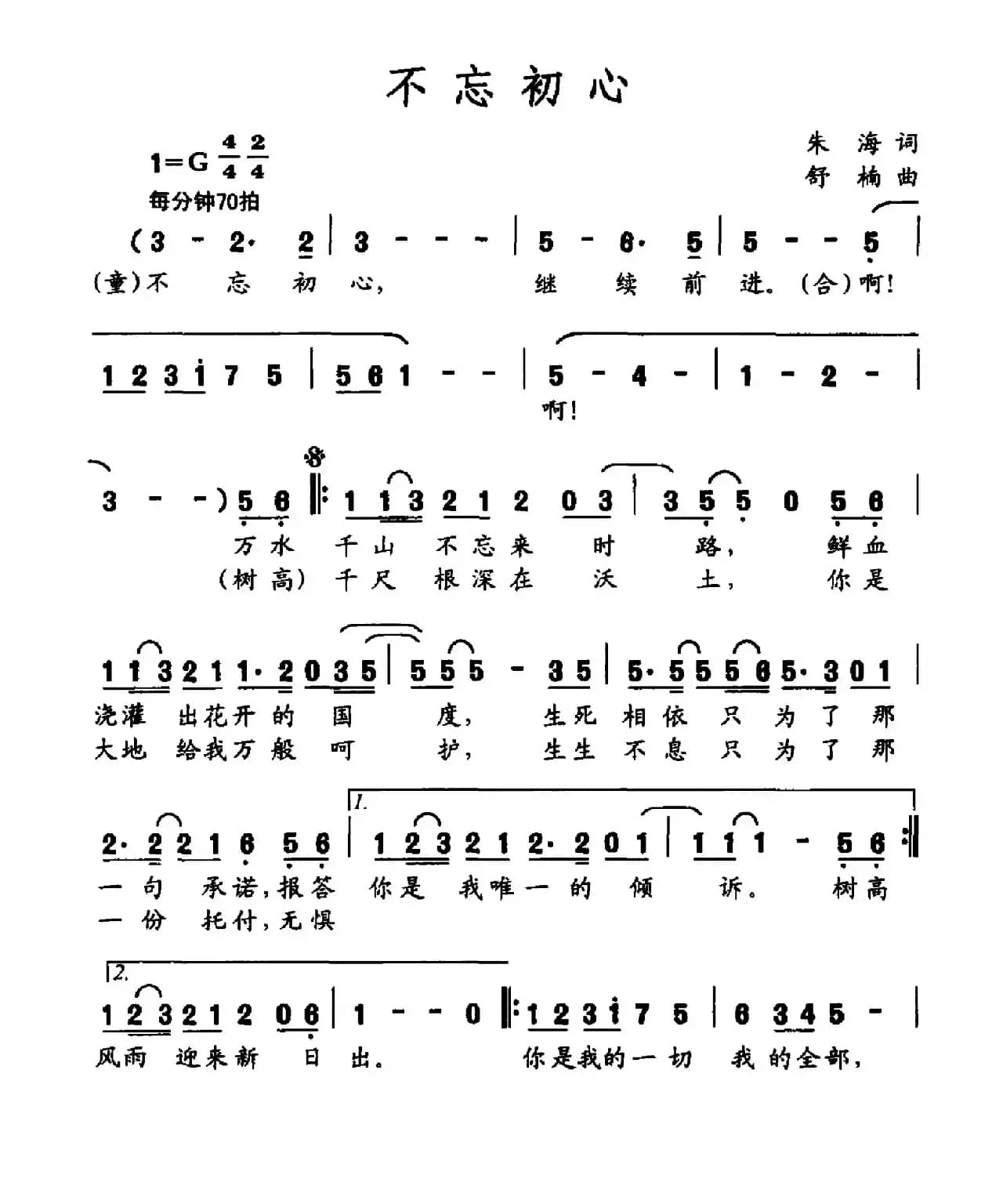 不忘初心（朱海词 舒楠曲）