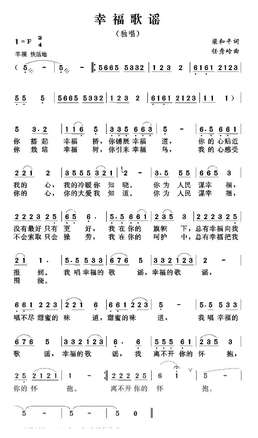 幸福歌谣（梁和平词 任秀岭曲）