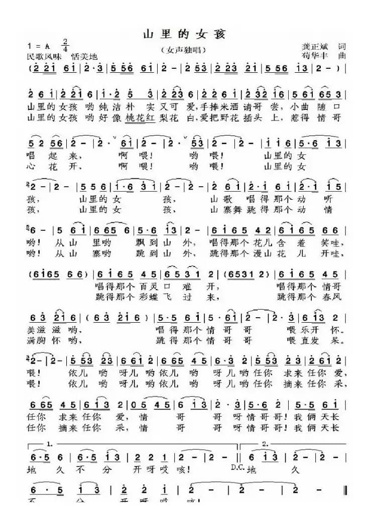 山里的女孩(龚正斌词 苟华丰曲)