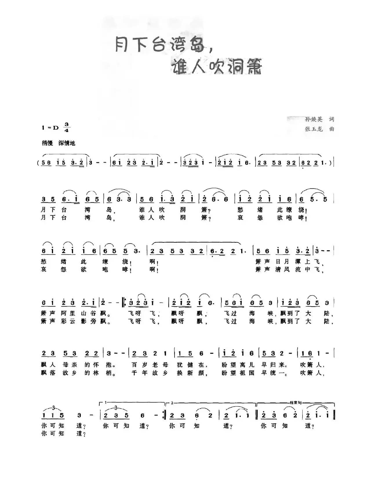 月下台湾岛，谁人吹洞箫