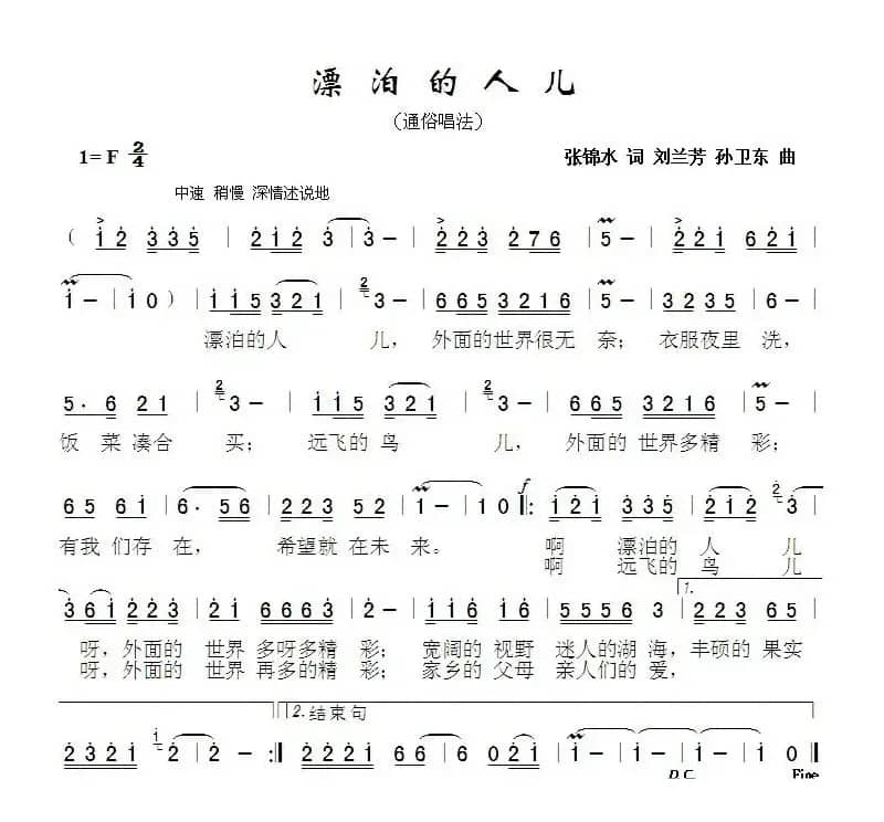 漂泊的人儿（张锦水词刘兰芳孙卫东曲）