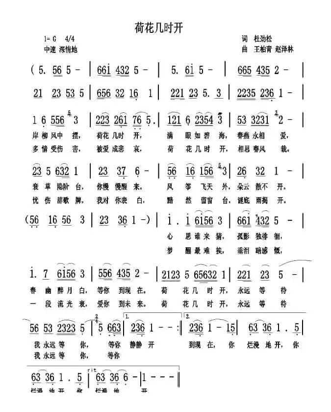 荷花几时开（杜劲松词 王柏清 赵泽林曲）