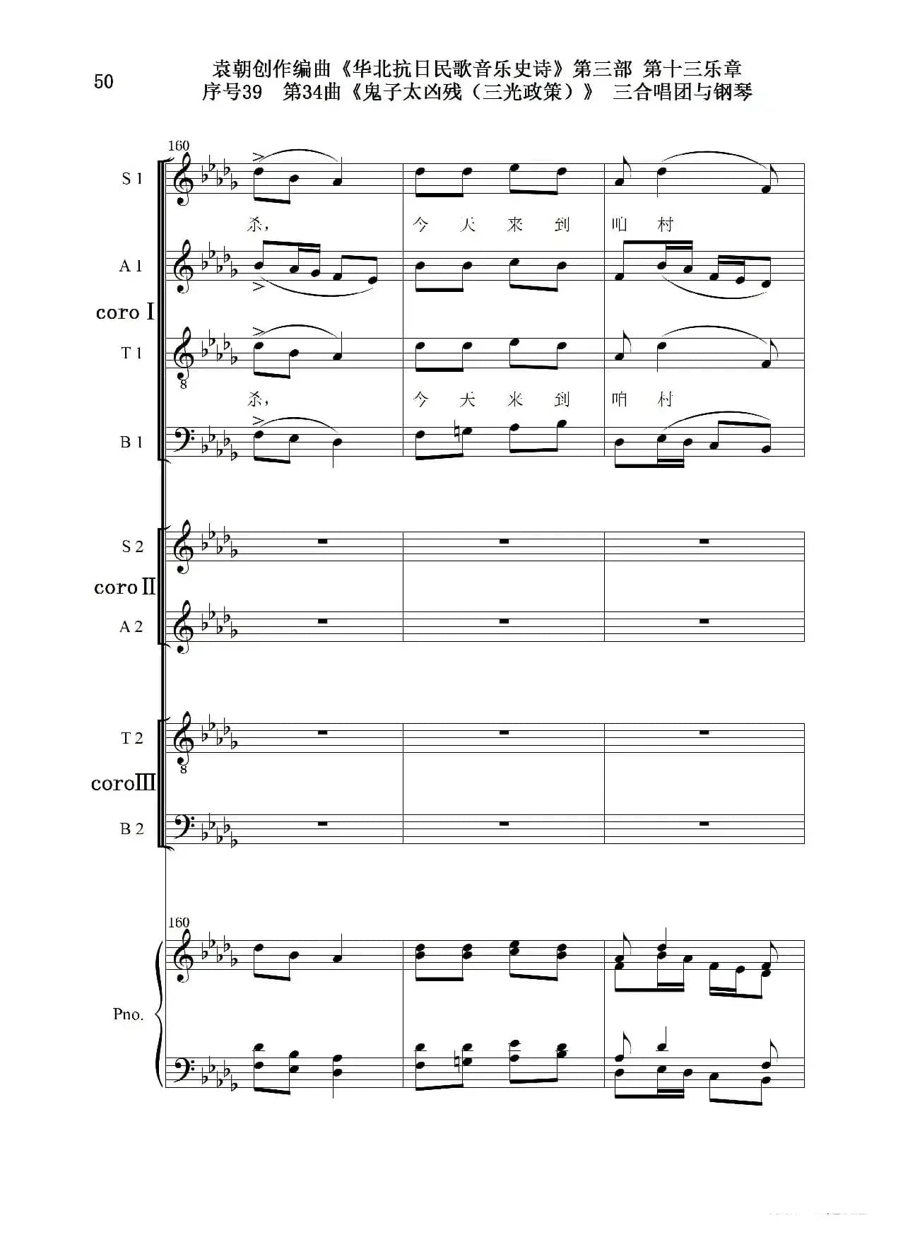 序号39第34曲《鬼子太凶残（三光政策）》三合唱团与钢琴