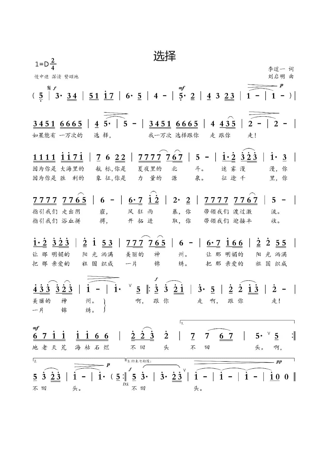 选择（李道一词 刘启明曲）
