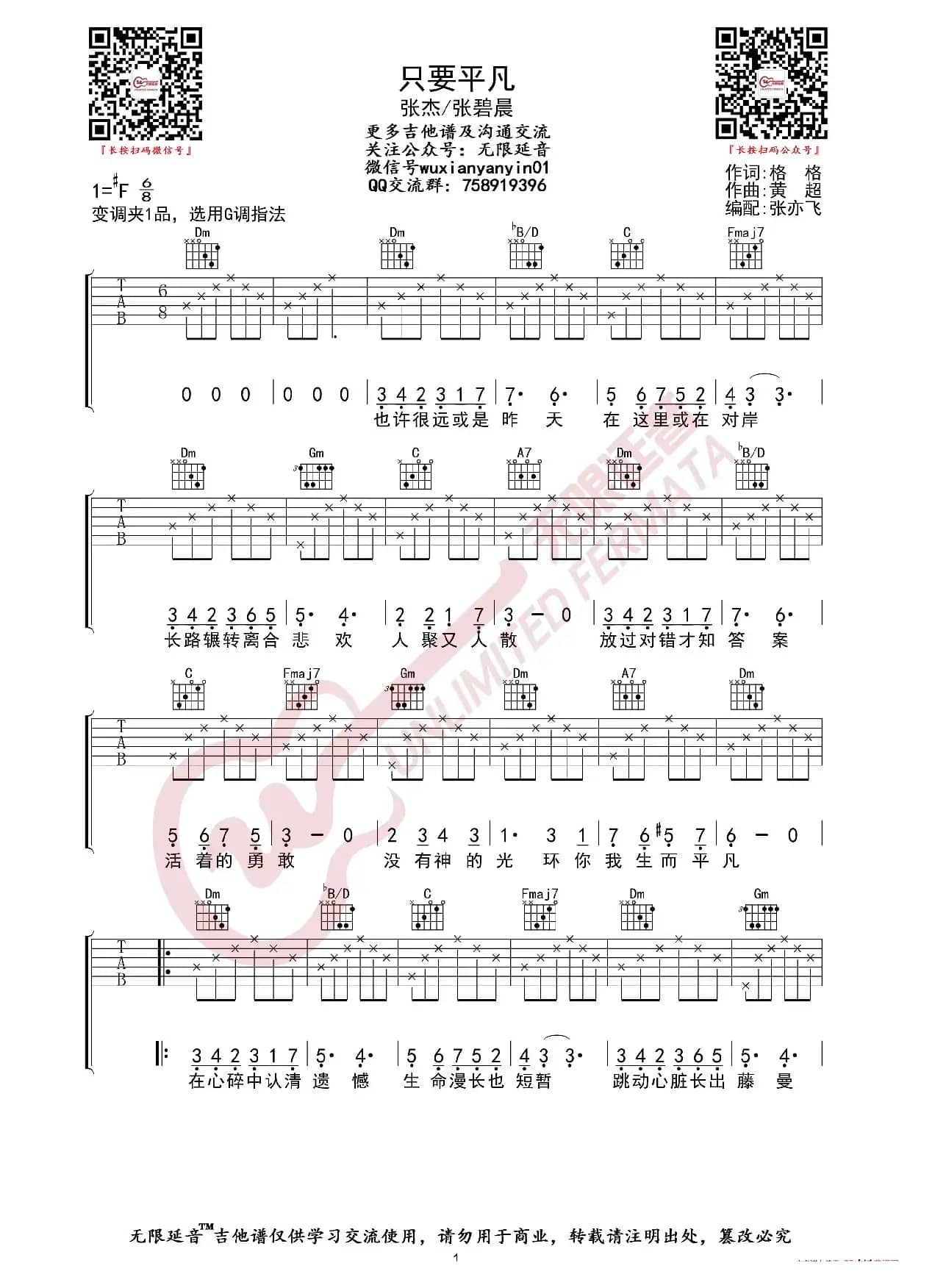 张杰张碧晨 只要平凡 吉他谱（无限延音编配）