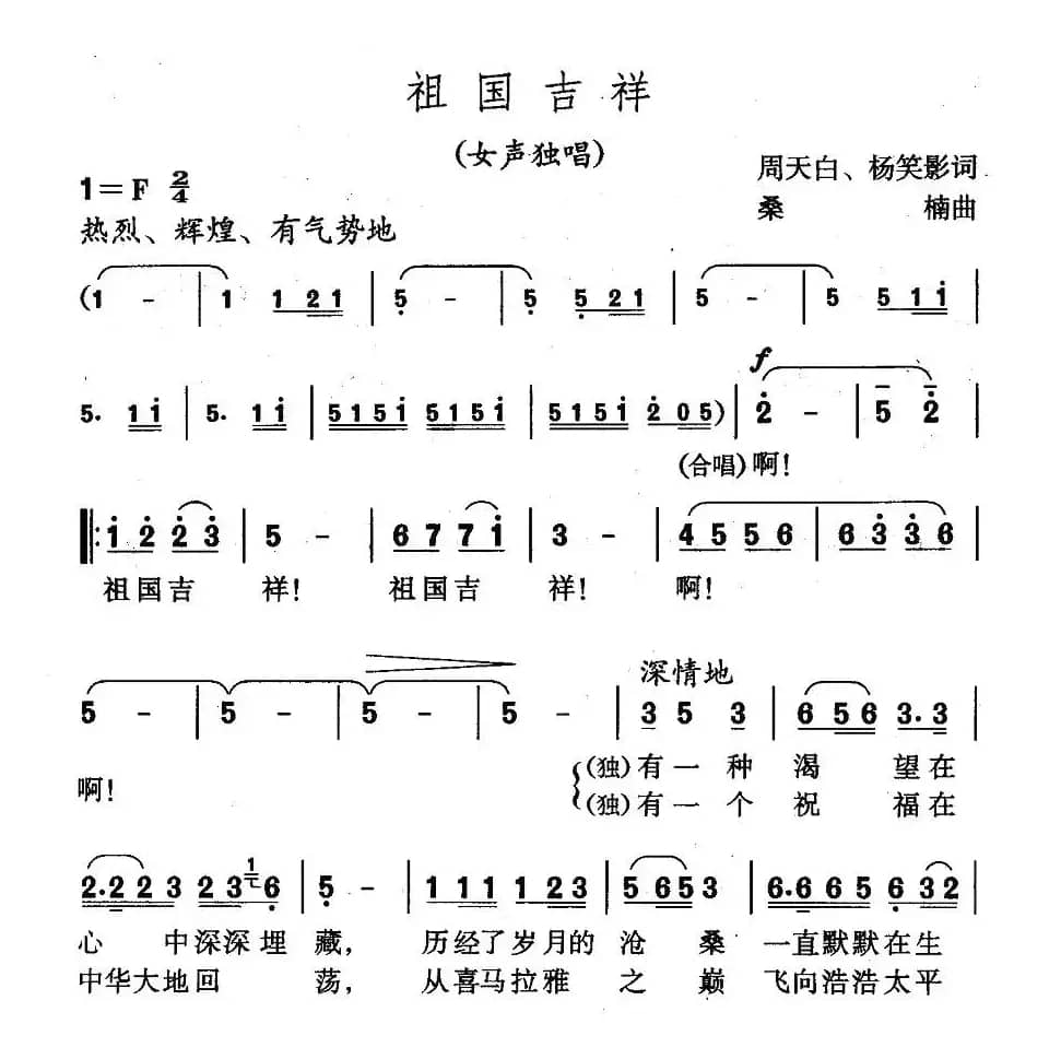 祖国吉祥(周天白词 桑楠曲)