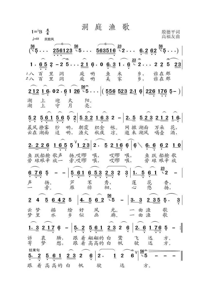 洞庭渔歌（殷德平词 高福友曲）