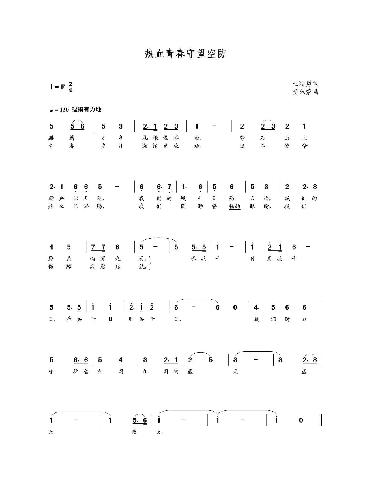 热血青春守望空防（王延勇词 朝乐蒙曲）