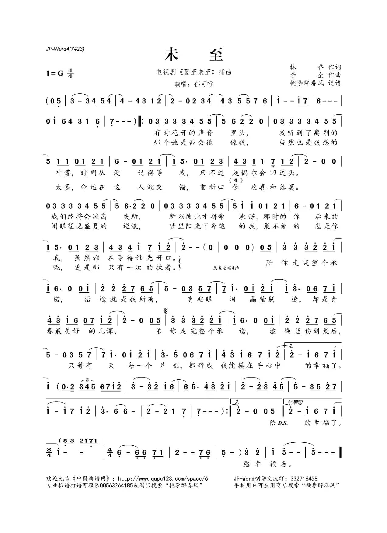 未至（电视剧《夏至未至》插曲）