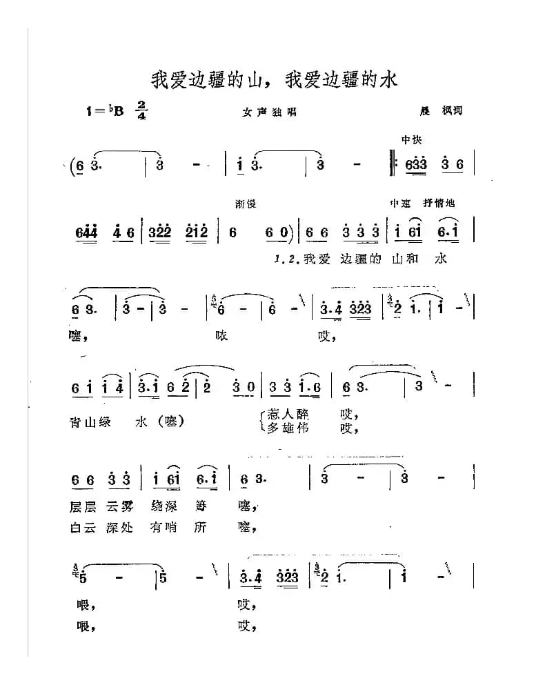 我爱边疆的山，我爱边疆的水