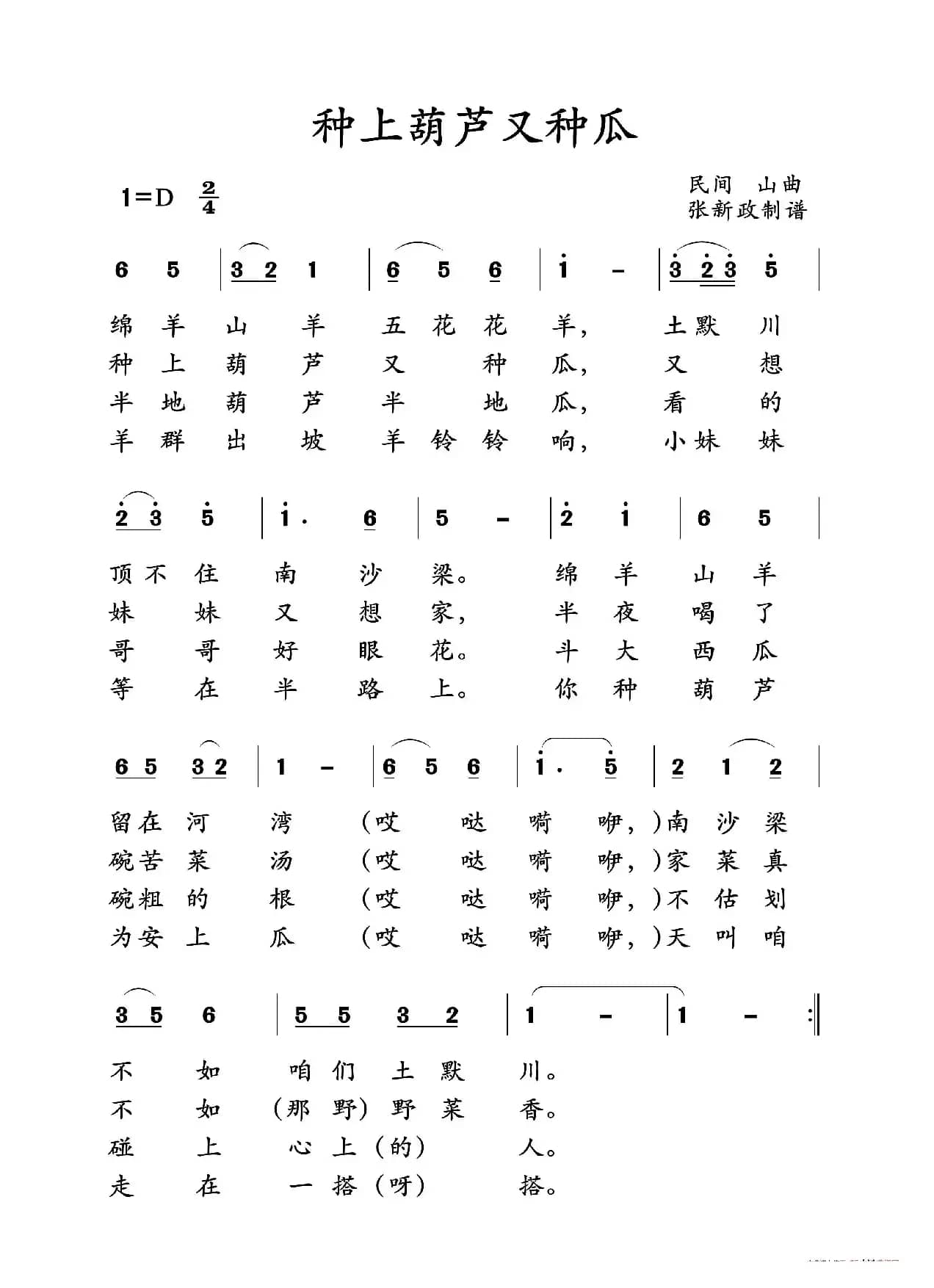 种上葫芦又种瓜（山曲）