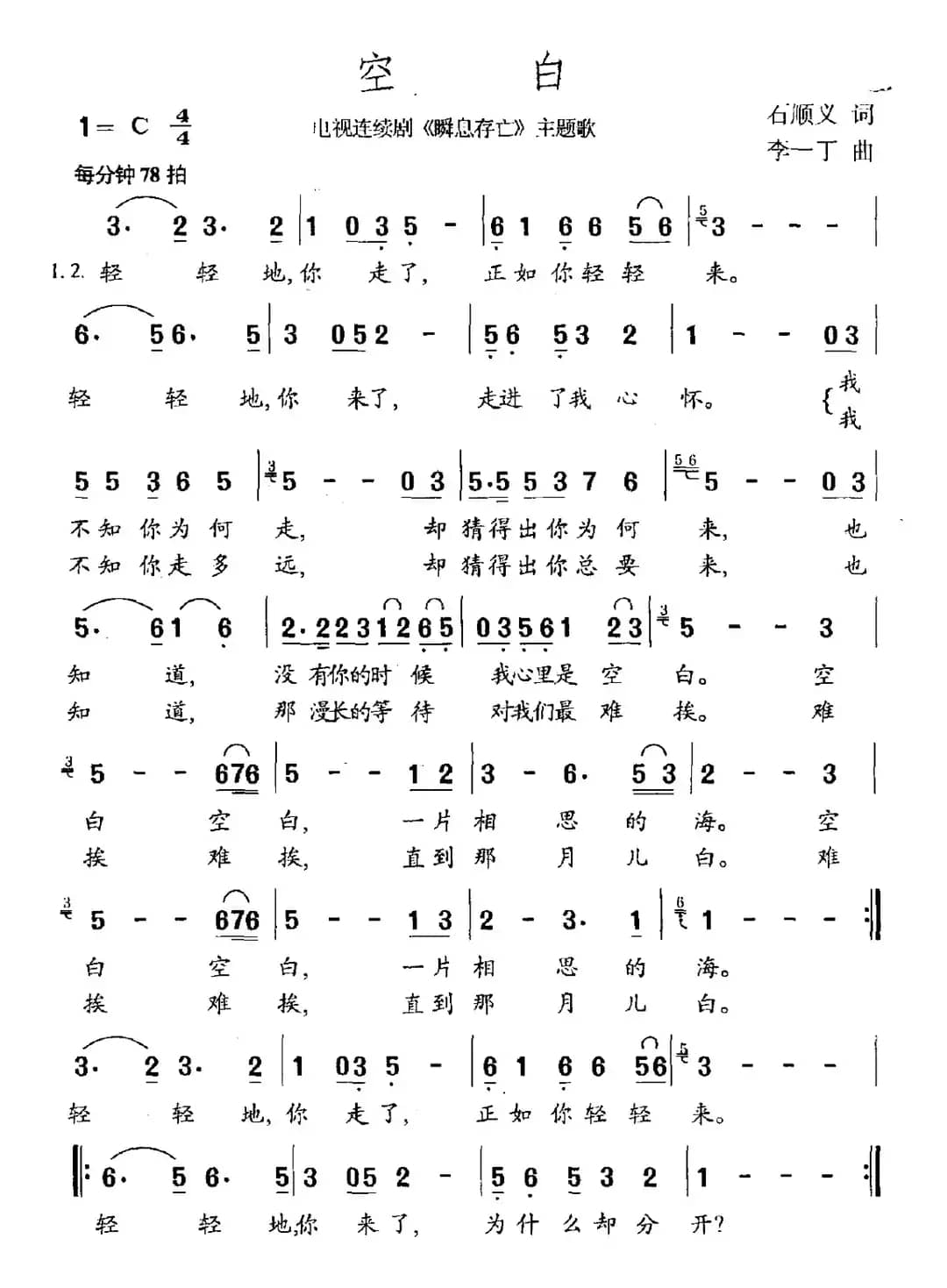 空白（石顺义词 李一丁曲）