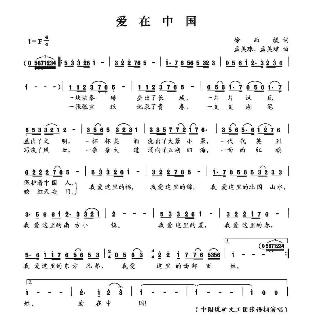 爱在中国（徐而缓词 孟美珠 孟美璋曲）