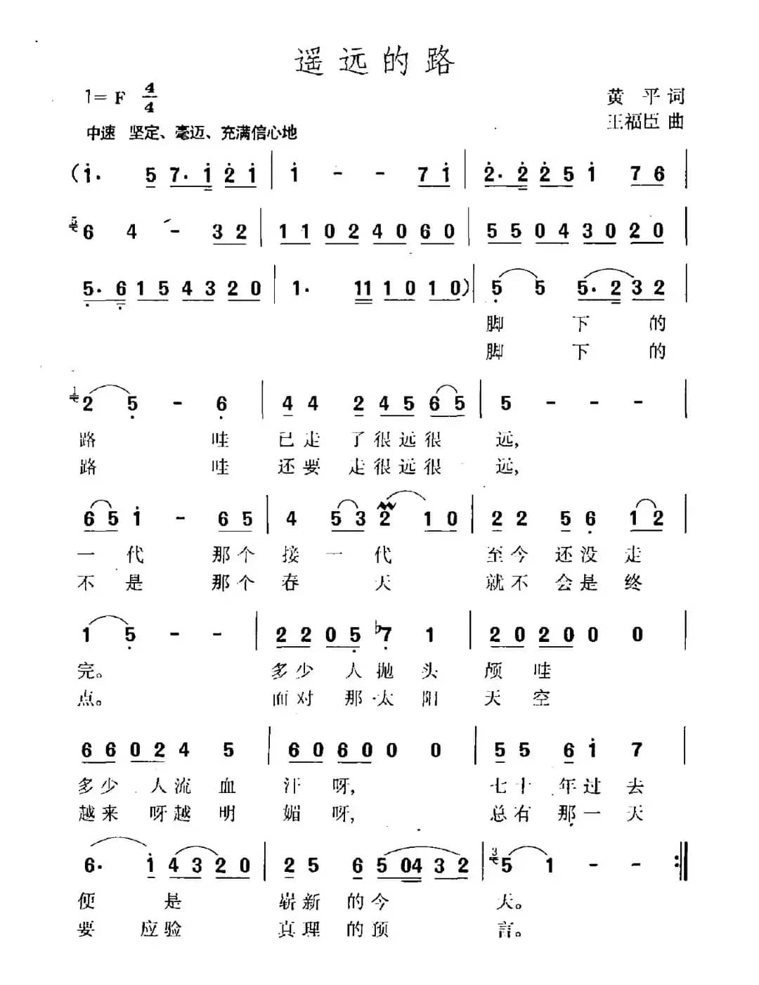 遥远的路（黄平词 王福臣曲）