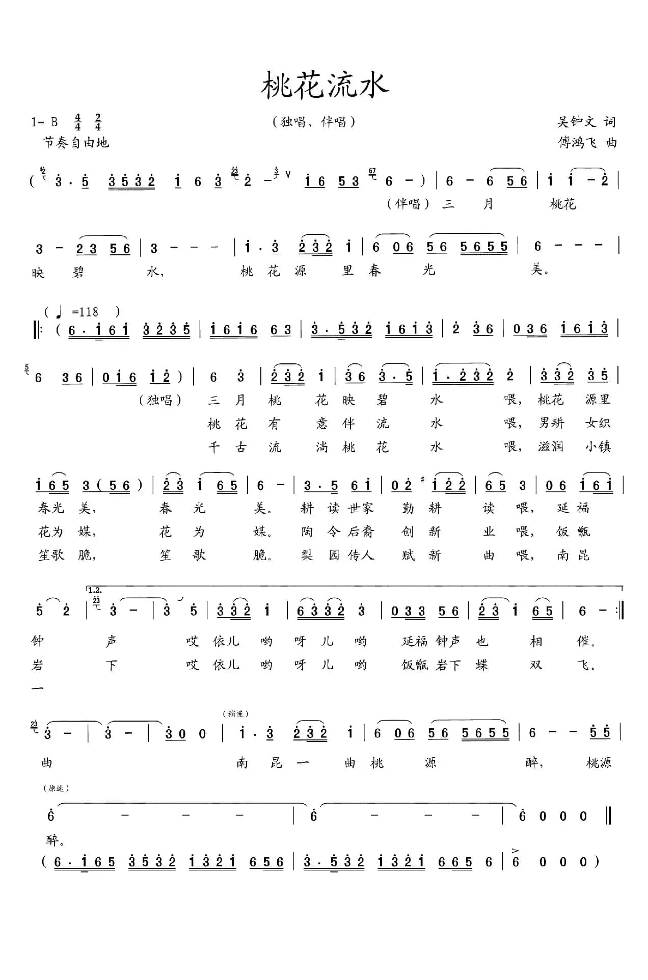 桃花流水（吴钟文词 傅鸿飞曲）